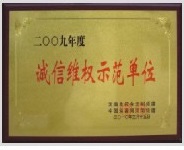 誠(chéng)信維權(quán)示范單位